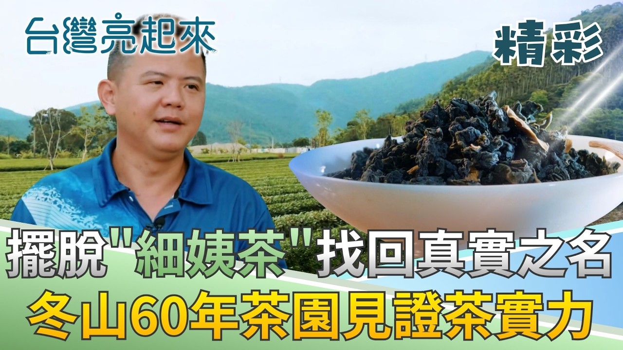 宜蘭素馨茶的正名革命 茶農三代用品牌行銷找回真正的茶名! 創造柔情茶金史!│記者 周琬翔 王明輝│【台灣亮起來】20260307│三立新聞台