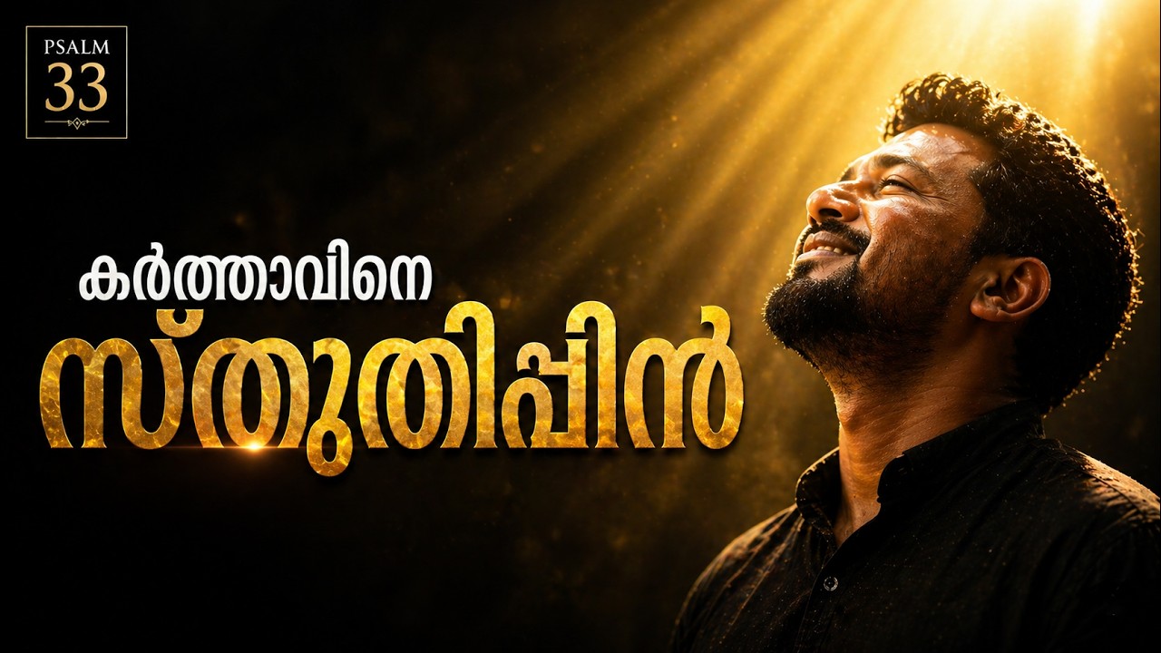 കർത്താവിനെ സ്തുതിപ്പിൻ – Psalm 33 Malayalam Worship Song | Christian Devotional Song | Bobby Thomas