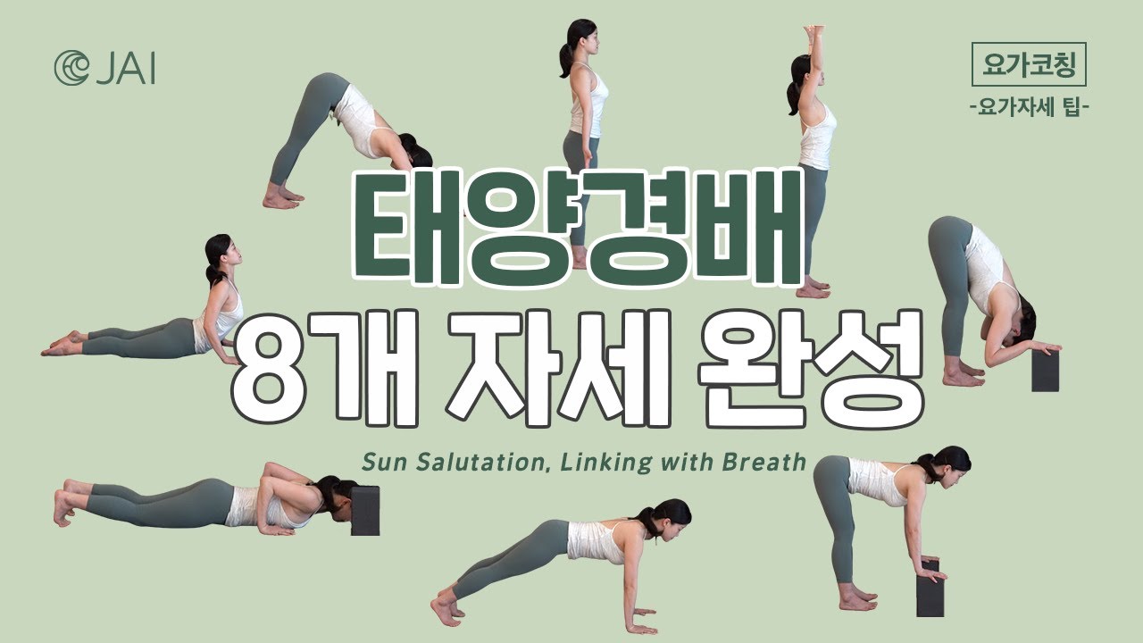 태양경배 8개 자세 완성 - 요가자세 팁 | 요가코칭 | 자이요가명상