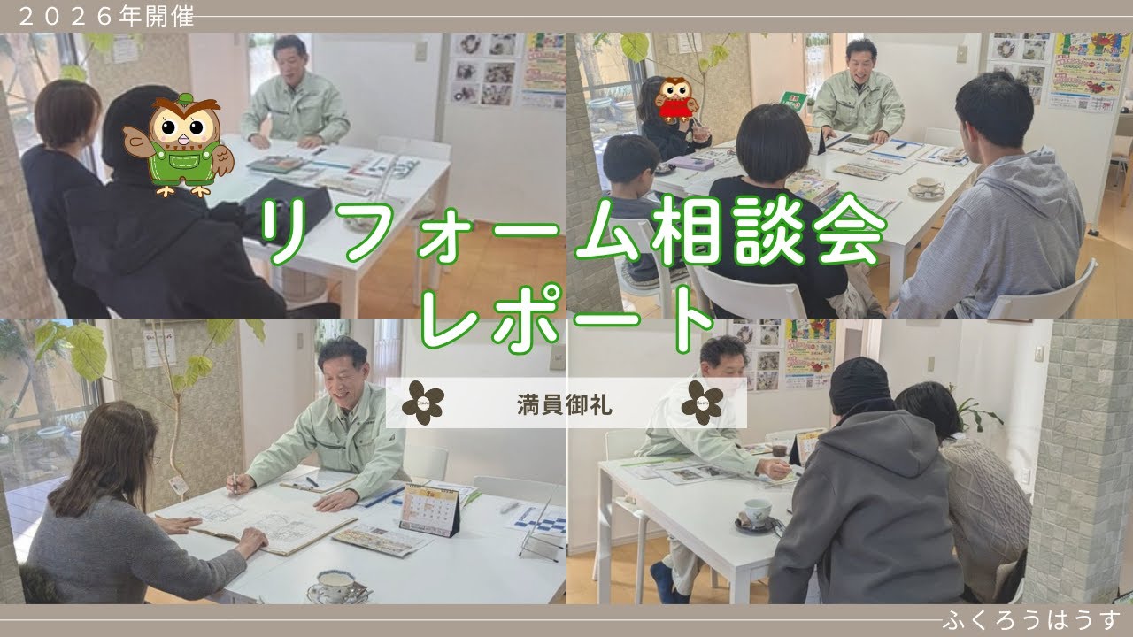 【満員御礼！】初めてなのに親しみやすいリフォーム相談会のご報告！