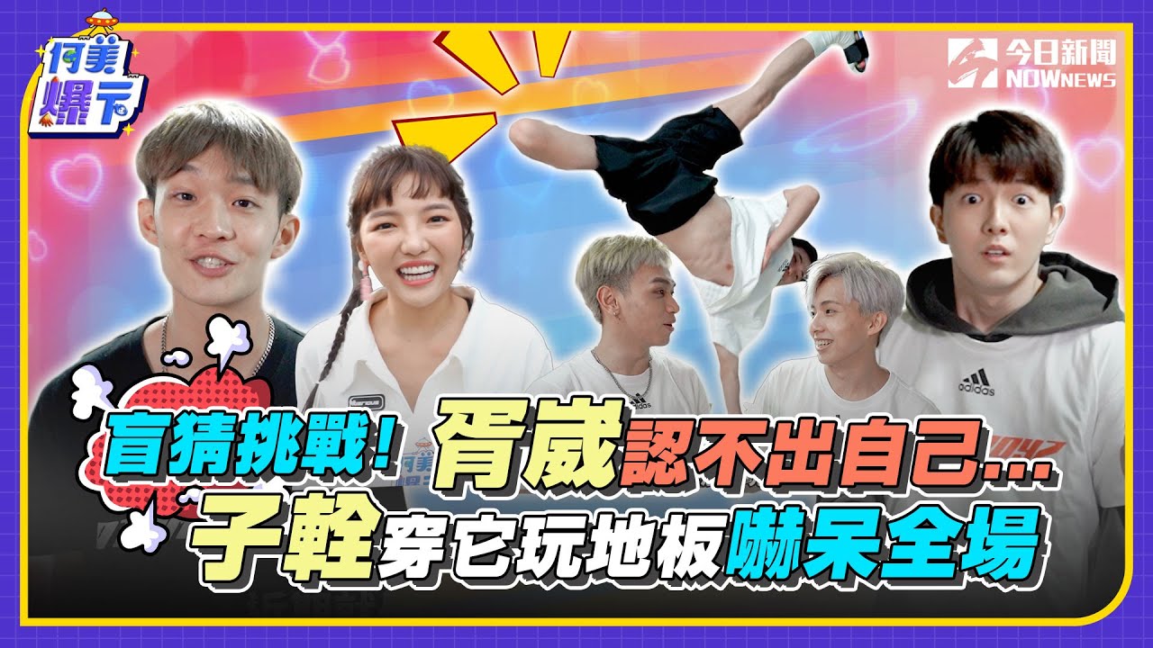 【何美爆一下】突擊星際加油會(上)｜1部位盲猜少年！胥崴認不出自己猜到懷疑人生 子輇穿懲罰道具玩地板 實力不減嚇呆全場！｜ @atomboyz4781 @Homei0416 ｜NOWnews