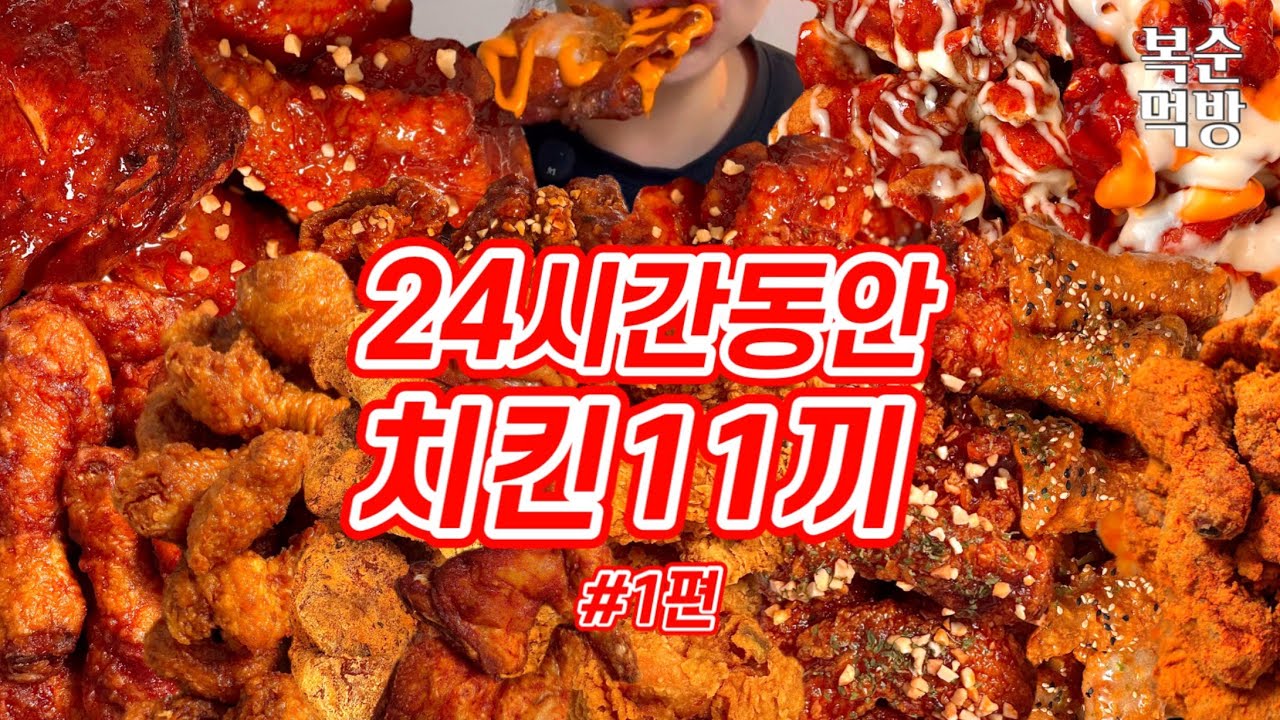 24시간동안 치킨 11끼 먹은 최고의 날 1편 | BBQ,페리카나치킨,동키치킨,교촌치킨,멕시카나치킨,푸라닭,네네치킨,BHC,처갓집양념치킨,맘스터치,굽네치킨,60계치킨,자담치킨