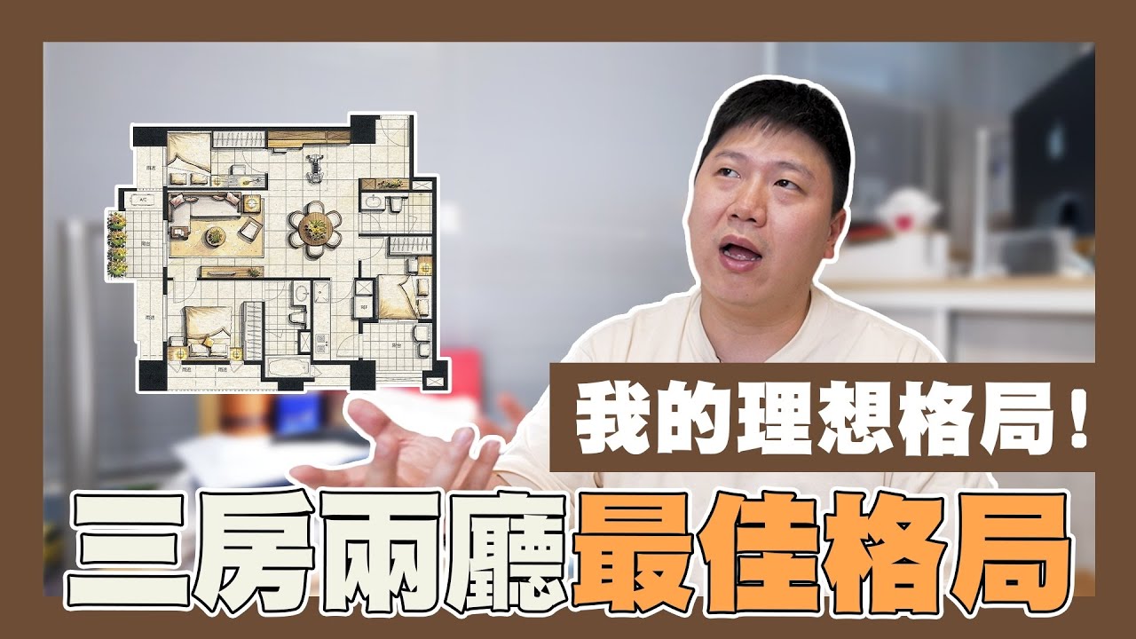 【你家會更好】☛三房兩廳 TED最推薦的格局!! | 最適坪數 | 格局規劃 | 採光 | 平面圖 | 空間規劃☚