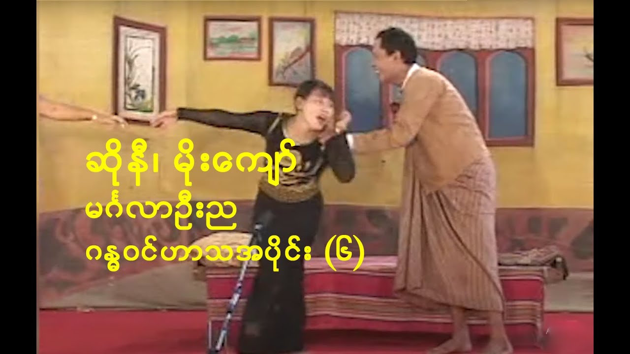 ဆိုနီနဲ့ မိုးကျော် - Sony & Moe Kyawကျွန်တော်တို့ဟာသ (၆)၊ ဂန္ဓဝင်ဟာသအပိုင်းတိုများ၊ မင်္ဂလာဦးည