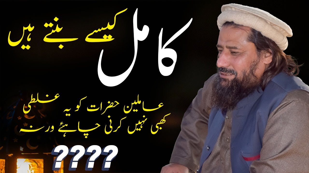 Kamil Kaise Bantien Hain || Mufti Syed Noor Zaman N.S