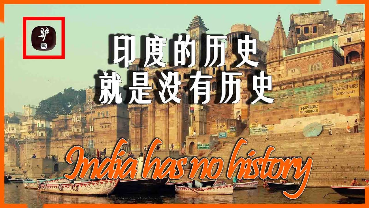 同为文明古国的印度，为何没有可靠的历史记载？反而都是神话传说