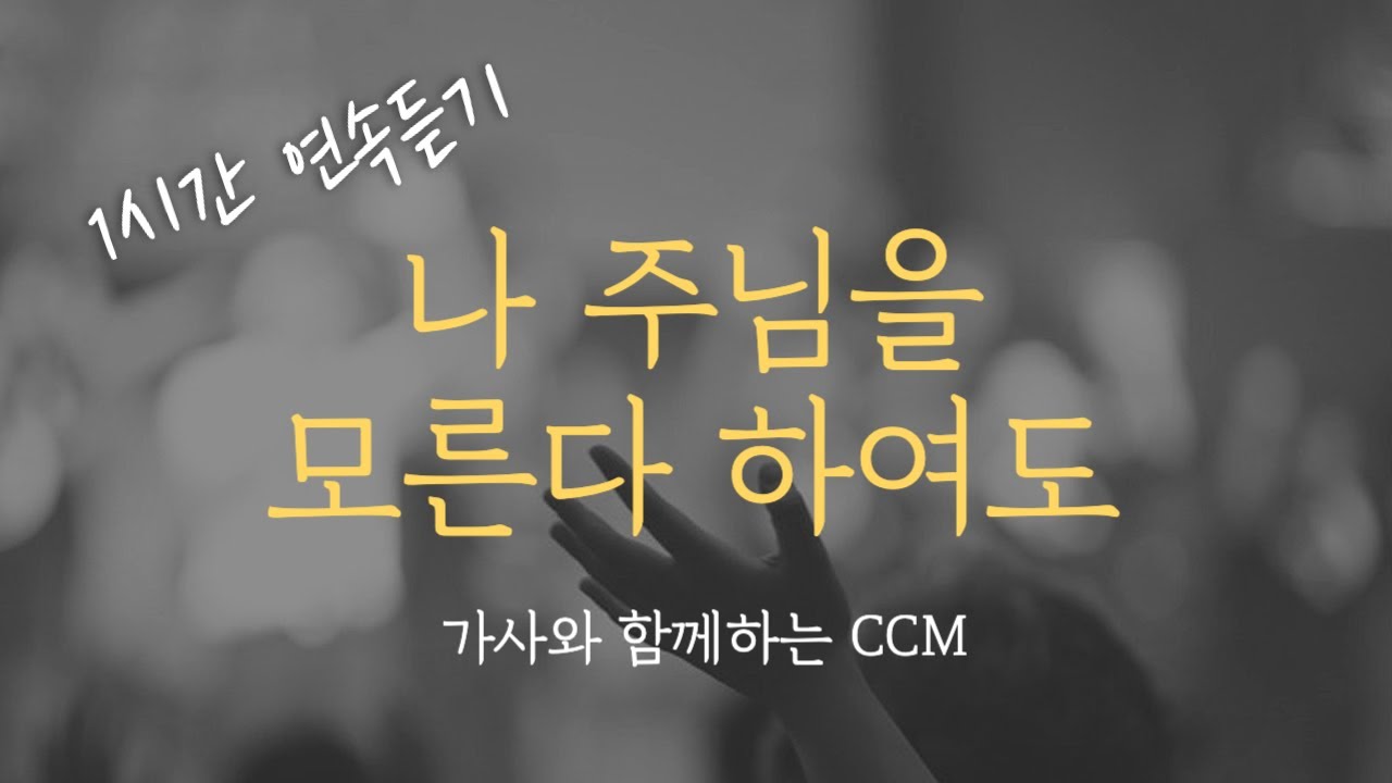 [1시간] 나 주님을 모른다 하여도 - 팀룩워십 / CCM 연속듣기 찬양 (가사포함) Korea Gospel