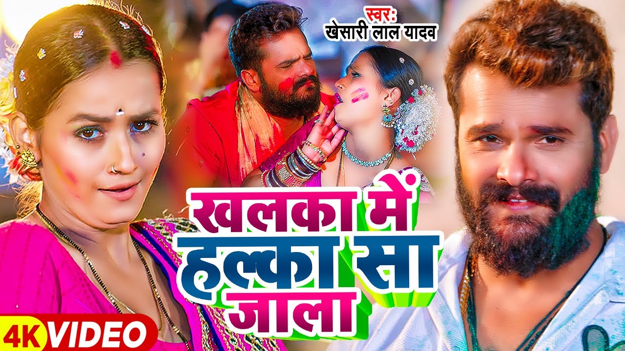Video | खलका में हल्का सा जाला | Khesari Lal Yadav | Ft. Soumya Pandey | Bhojpuri Holi Song New