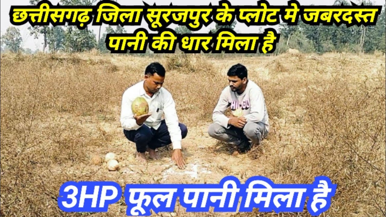 छत्तीसगढ़ जिला सूरजपुर के प्लोट मे जबरदस्त पानी की धार मिला है संपर्क करे 7667272441
