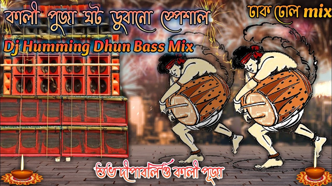 Kali puja Spesial dhak dhol mix dhun Dj humming bass mix ||Hard Bass Mix