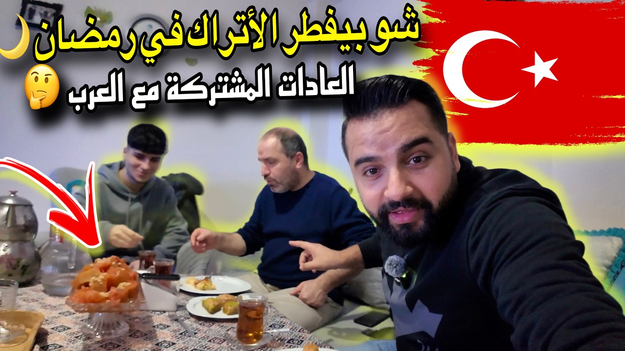 أجواء افطار رمضان في بيت تركي (شو أغرب الأكلات والعادات ) 🇹🇷 Ramadan Iftar at a Turkish house