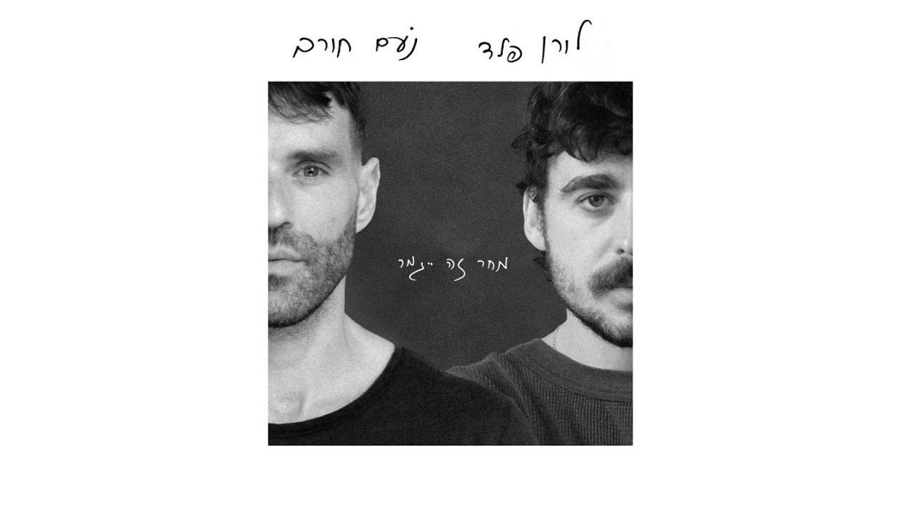 לורן פלד ונעם חורב - מחר זה ייגמר