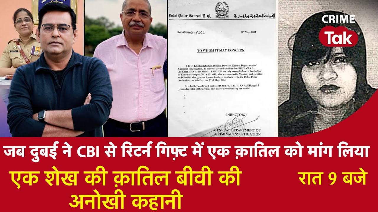 EP 1002: जब Dubai ने CBI से Return Gift में एक क़ातिल को मांगा, एक शेख की क़ातिल Biwi की अनोखी कहानी