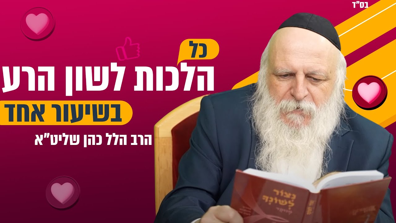 כל הלכות לשון הרע מהתחלה ועד הסוף בשיעור אחד! בלעדי לערוץ 🔥 שתפו לחברים 🌍 - הרב הלל כהן
