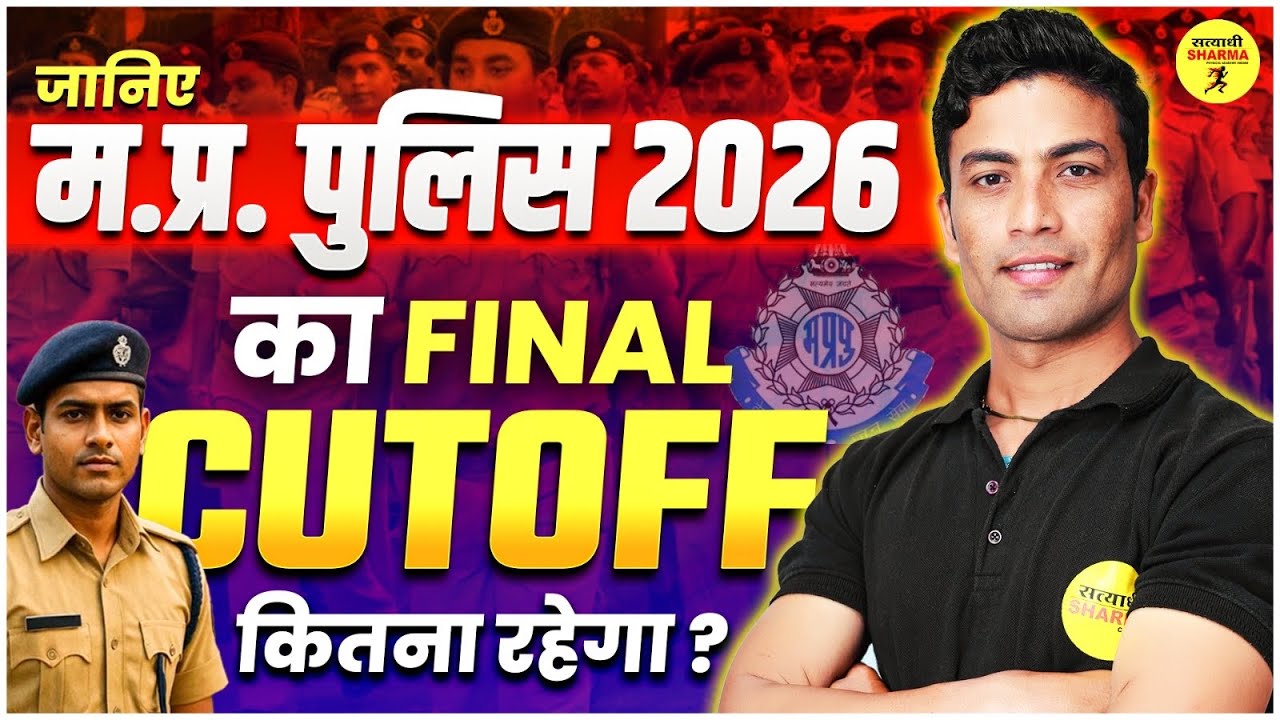 MP POLICE 2026 FINAL CUTOFF 🔥 | कितना रहेगा कटऑफ? MP Police Expected Cutoff 2026