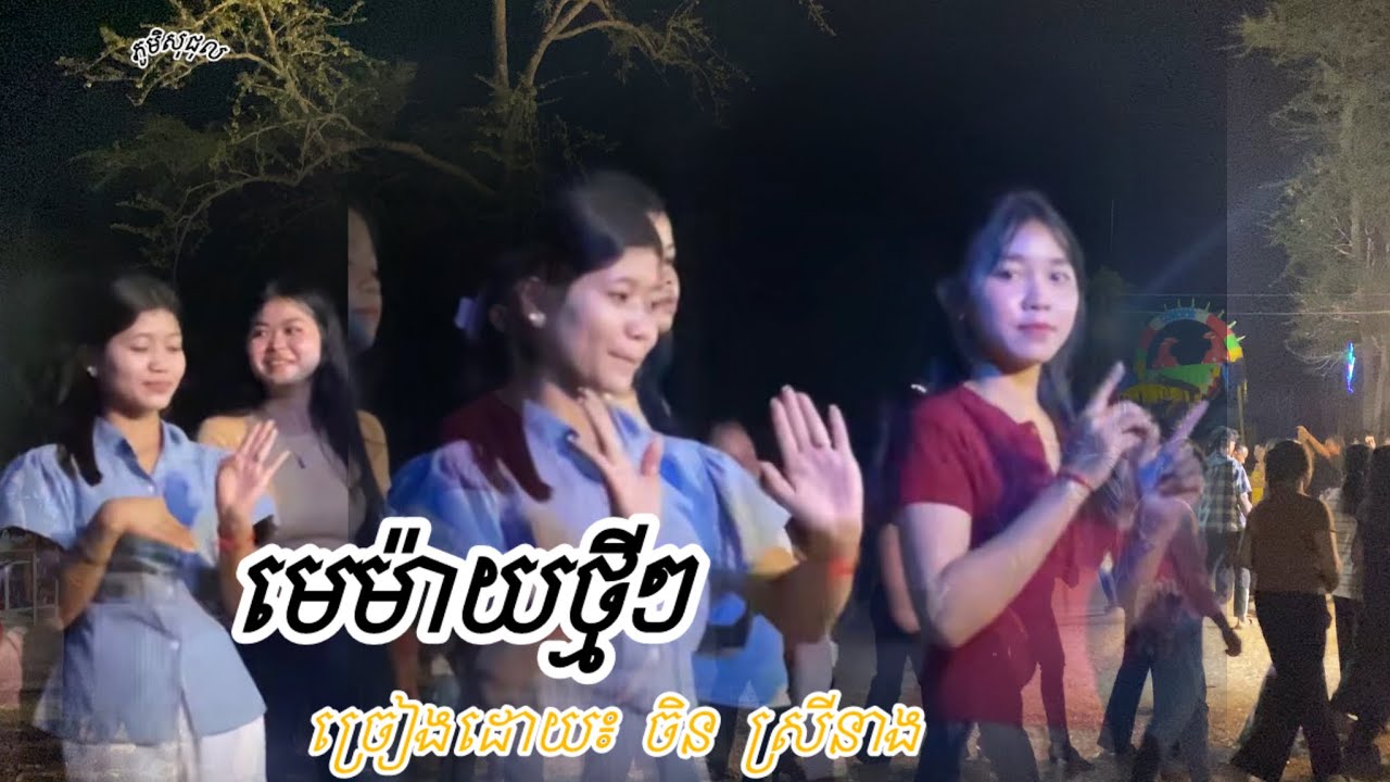 មេម៉ាយ​ថ្មីៗ​ ច្រៀងដោយ​៖​ចិន​ ស្រីនាង