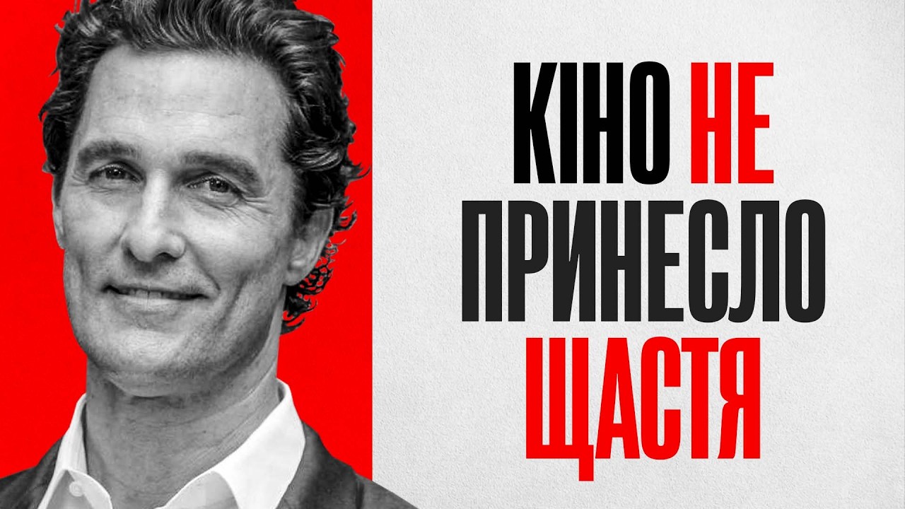 Таємне життя Меттью Макконахі |Повна біографія (Джентльмени, Справжній детектив)