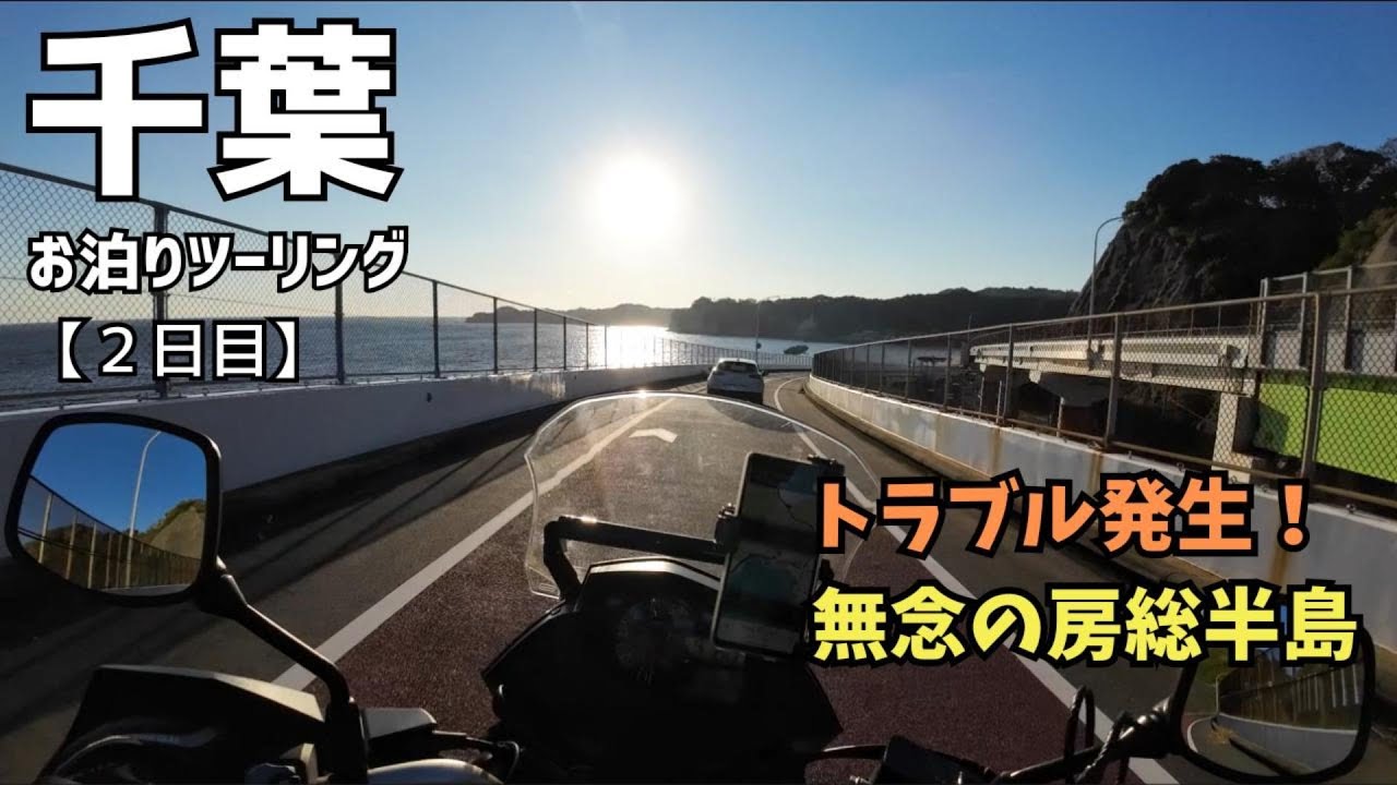 【トラブル発生！】無念の房総半島　千葉ツーリング