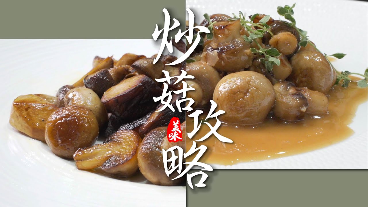 炒菇，蒜香白酒甜蘑菇｜蘑菇如何不出水｜菇如何炒至金黃｜西餐重要基本功