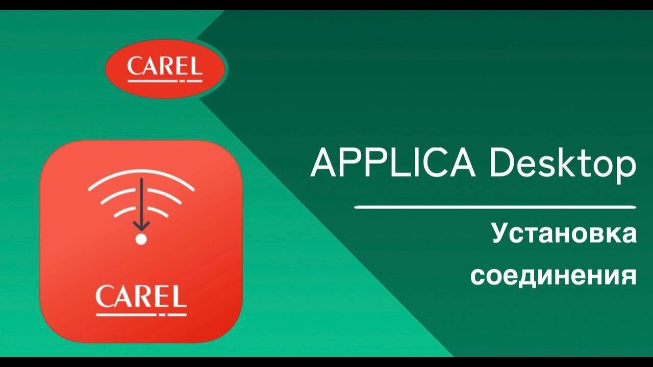 APPLICA Desktop: Установка соединения