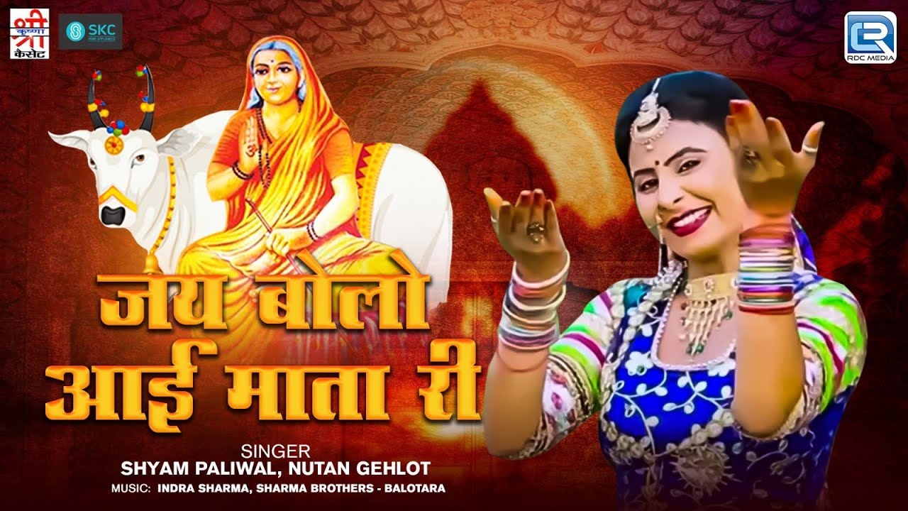 देखिए | आई माता जी की सबसे प्रसिद्ध आरती | Jai Bolo Aai Mata Ri | Shyam Paliwal | Rajasthani Bhajan