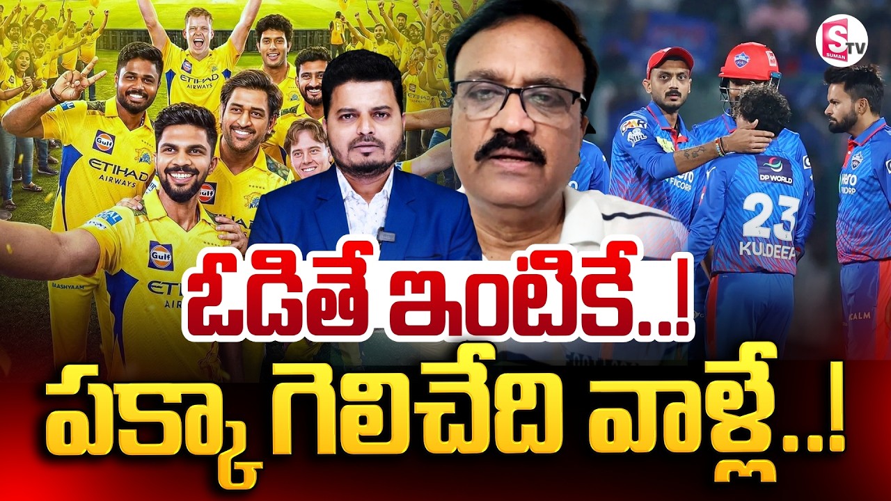 CSK VS DC IPL Match Prediction | Sports Analyst Venkatesh | ఓడితే ఇంటికే.. | SumanTV Sai
