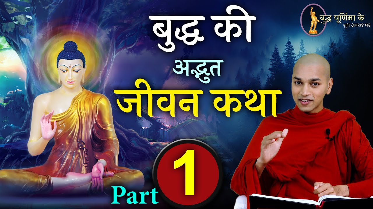 गौतम बुद्ध की सत्य जीवन कथा Part 1 | Real life story of Buddha | Biography of Buddha | Bhante Nirodh