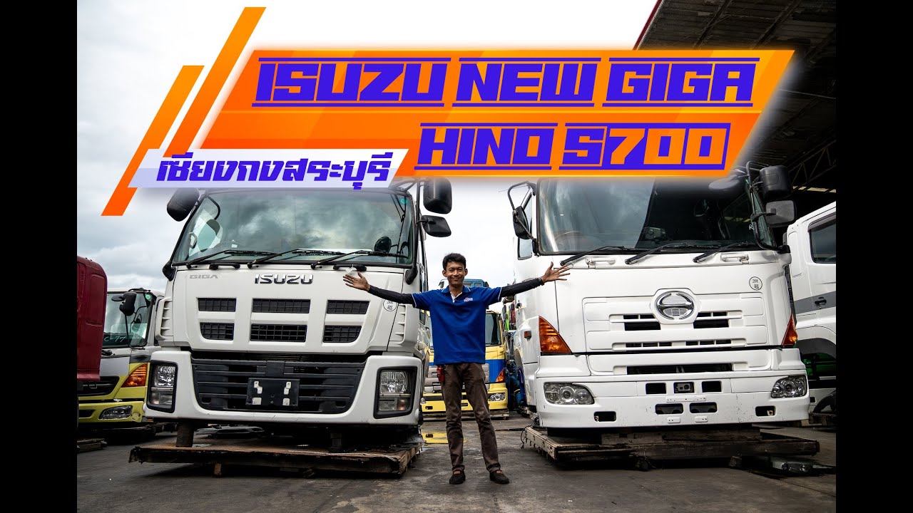 รีวิวหัวเก๋ง ISUZU NEW GIGA และ HINO S700 ทุกซอกทุกมุม กับหัวเก๋งคัดเกรดที่เซียงกงสระบุรี