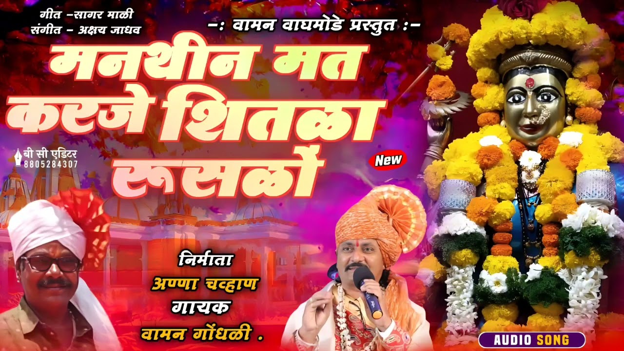 मनथीन मत करजे शितळा रूसळों  | Vaman Gondhali  Present |