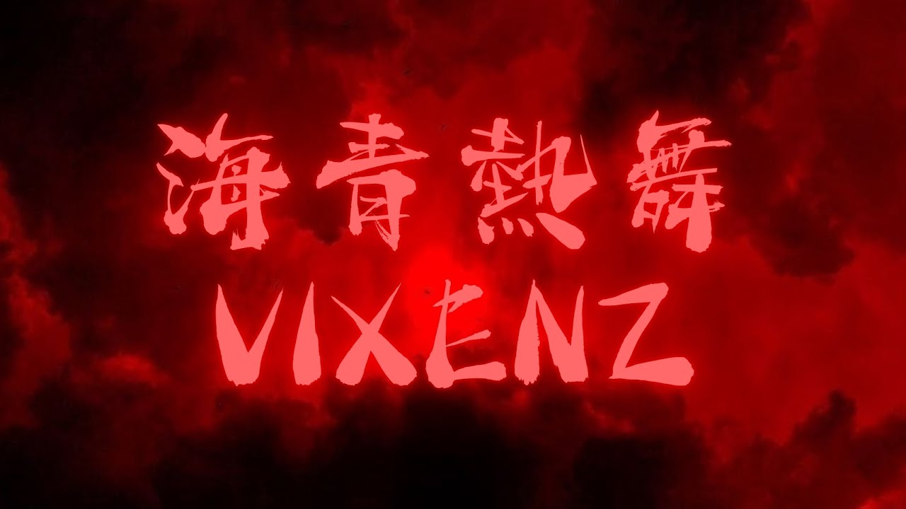 海青熱舞 VIXENZ | 2025 萬聖惡作祭 x 南區30校聯合迎新