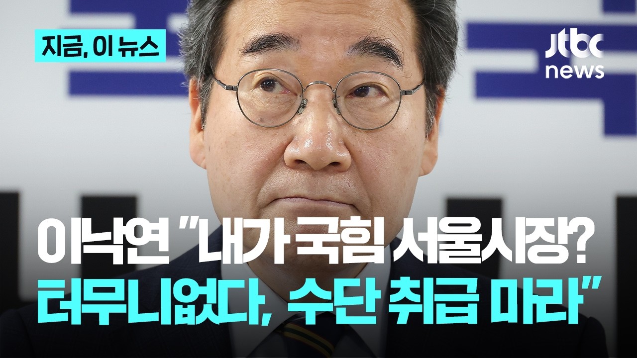 국민의힘 서울시장 후보 설에 이낙연 
