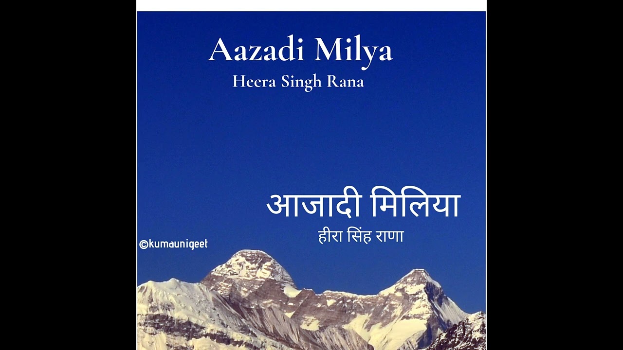 Aazadi Milya | आजादी मिलिया - Heera Singh Rana | हीरा सिंह राणा
