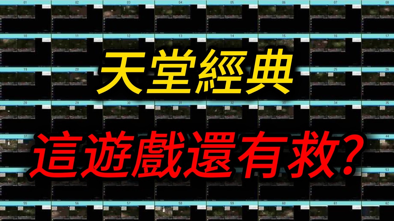 天堂經典 外掛亂象！內鬥、自動殺寵、變死騎