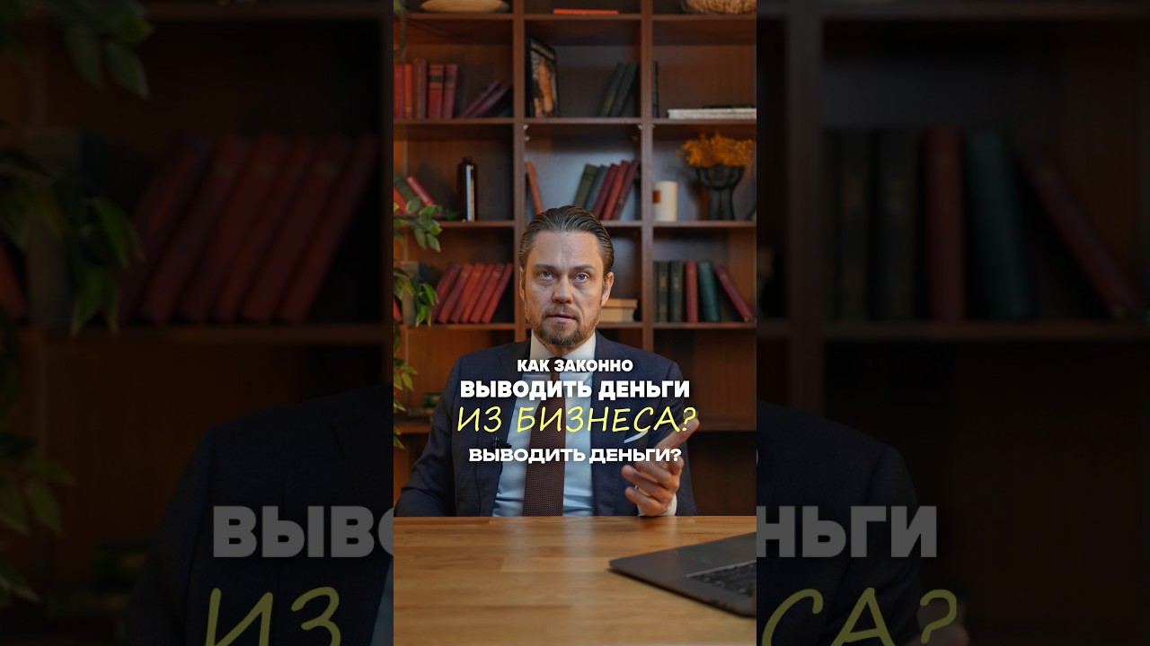 Как законно выводить деньги из бизнеса? ТГК: Селютин поможет