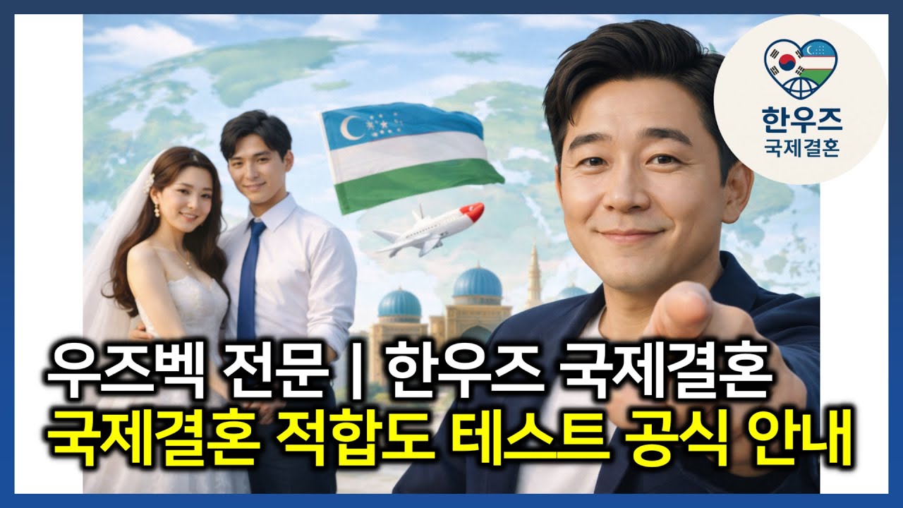 우즈벡 국제결혼｜한우즈 국제결혼 적합도 테스트 공식 안내 #우즈벡국제결혼 #우즈베키스탄국제결혼 #한우즈국제결혼 #우즈벡신부