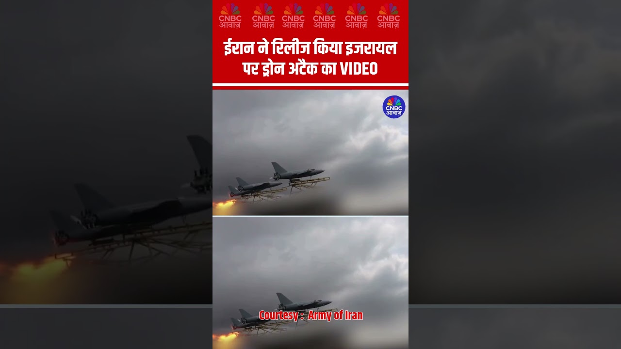 ईरान ने रिलीज किया इजरायल पर ड्रोन अटैक का VIDEO #Iran #Israel #DroneAttack