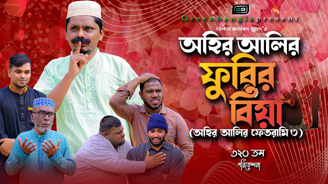 হাসির নাটক। অহির আলির ফুরির বিয়া।Sylheti Natok।Belal Ahmed Murad। New Natok।New Natok।gb320
