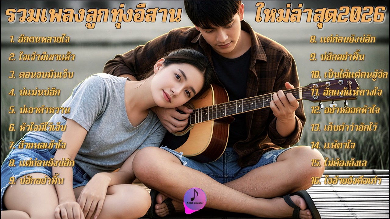 รวมเพลงลูกทุ่งใหม่ล่าสุด 2026 | เพราะทุกเพลง ฟังสบาย ฟังยาวๆ