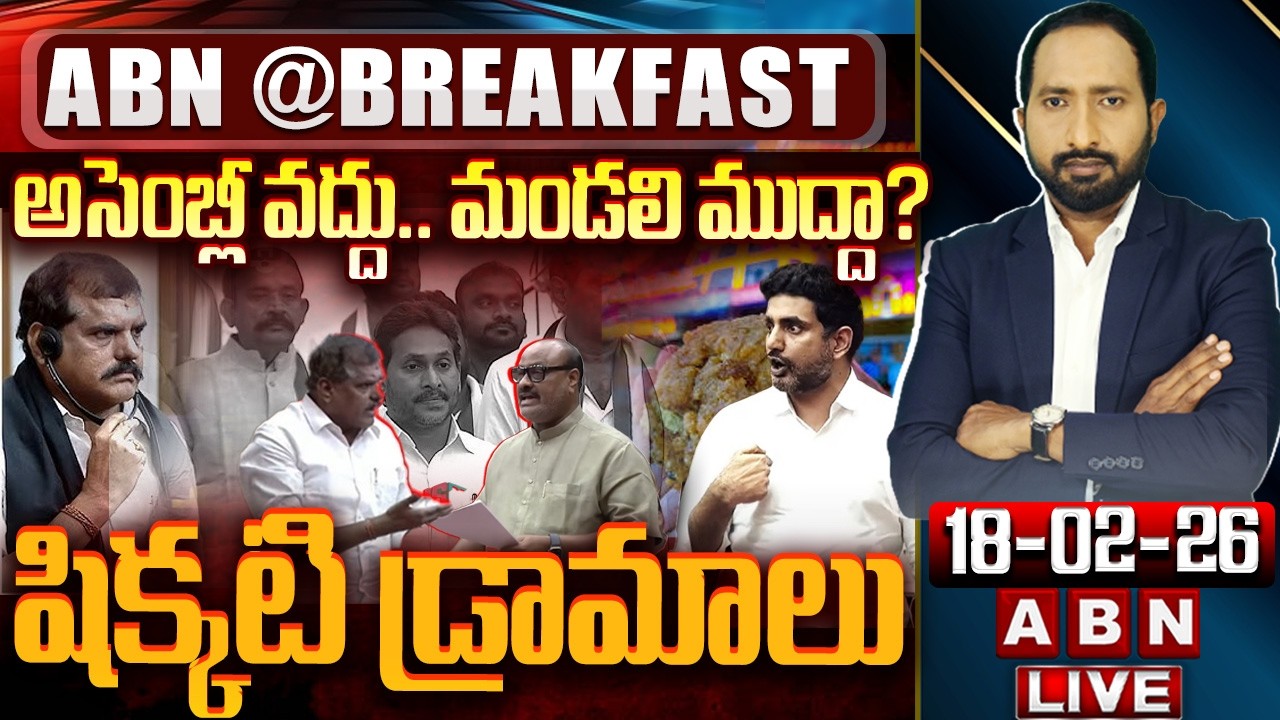 🔴LIVE: షిక్కటి డ్రామాలు | AP Legislative Council | Atchannaidu Vs Botsa | YS Jagan | ABN