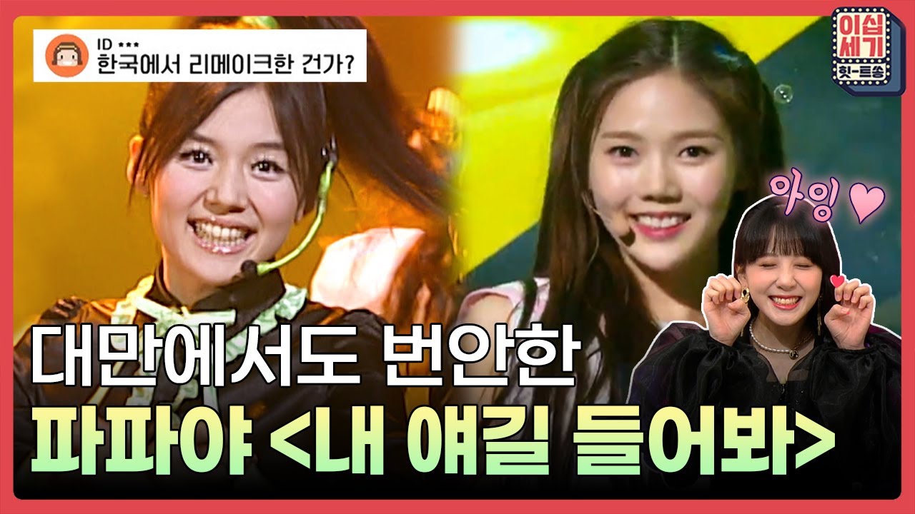 '내 얘길 들어봐' 킬링 파트 아잉~💘 대만에서는? [이십세기 힛-트쏭] | KBS Joy 211119 방송