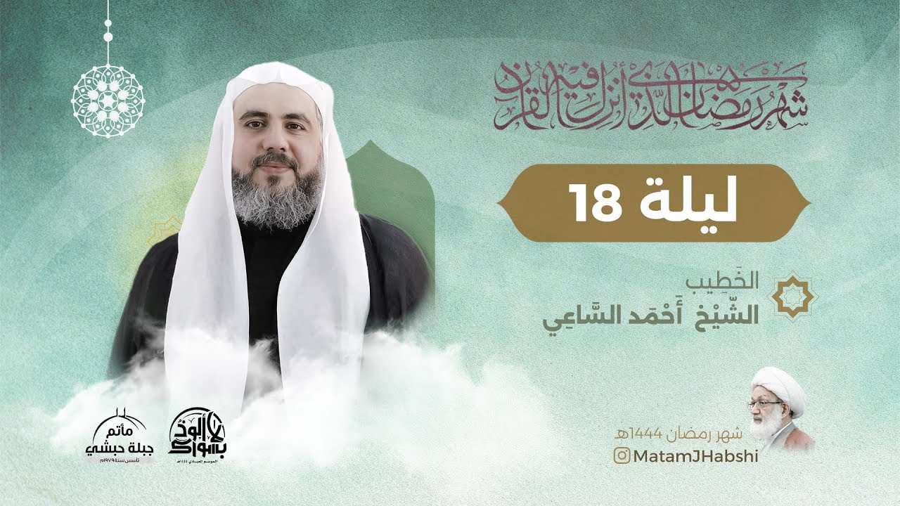 الليلة الثامنة عشر من مجالس شهر رمضان المبارك 1444هـ || الشيخ أحمد الساعي