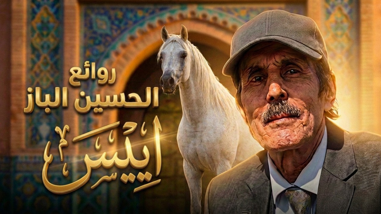 الرايس الحسين الباز_اييس اومليل_ Rais Hussein El Baz_AYISS OMLIL
