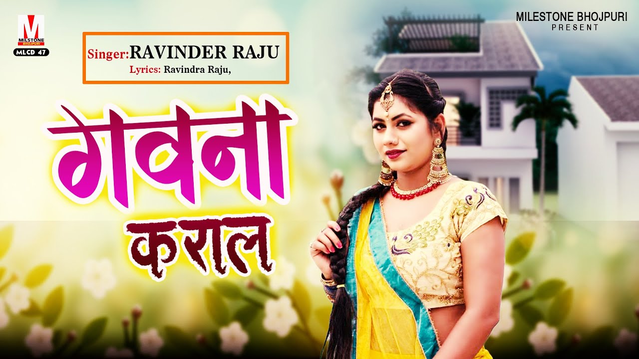 गवना करा ला |आ गया | #रविंदर राजू | का तहलका मचने वाला Song | Gawna Kara La | भोजपुरी गाना 2021