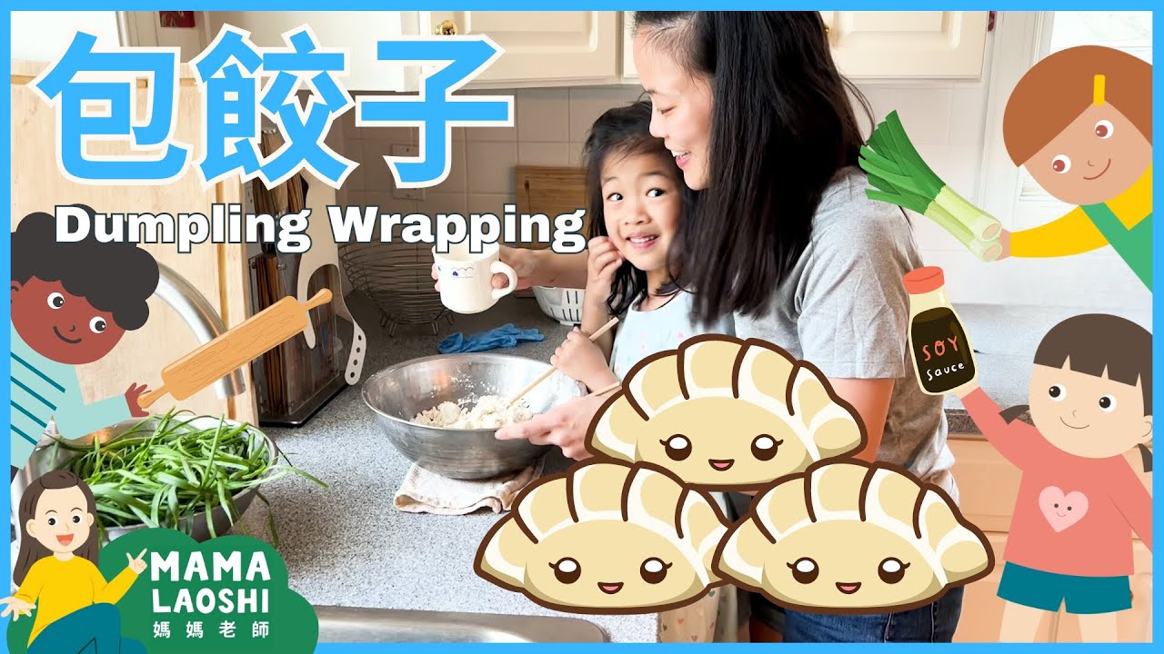 Dumpling Wrapping for Kids in Chinese 🥟 一起包餃子🥟｜Videos for Kids in Chinese｜媽媽老師優質兒童學習影片