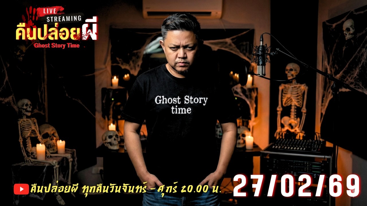 🔴 Live สด #คืนปล่อยผี  วันที่ 27/02/69 | เนตร ธนัชพงศ์