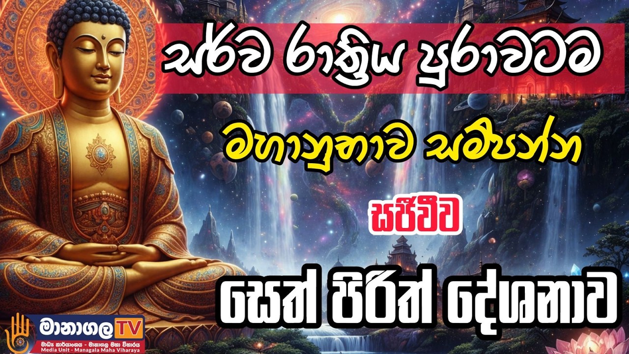 සර්ව රාත්‍රික පිරිත් දේශනාව ඔබත් මොහොතක් ශ්‍රවණය කරන්න