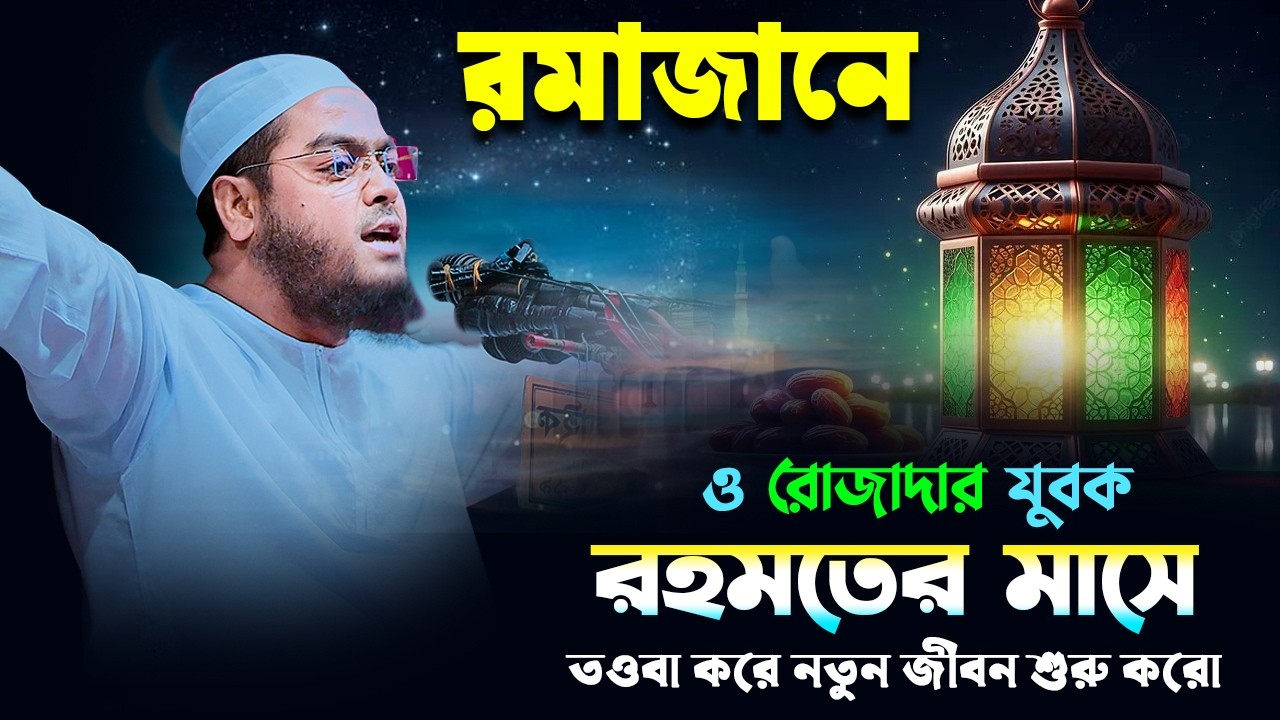 রমজানের নতুন ওয়াজ ২০২৬ | হাফীজুর রহমান ছিদ্দীক কুয়াকাটা | Ramadan Waz 2026| Hafizur Rahman