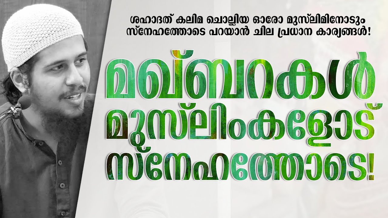 മഖ്ബറകൾ; മുസ്ലിംകളോട് സ്നേഹത്തോടെ! | Abdul Muhsin Aydeed