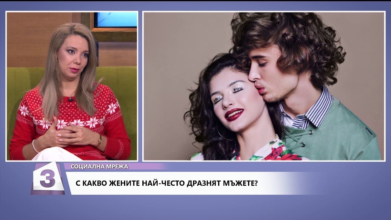 Социална мрежа, 19.12.2019 г.: Димитрина Митрева (психотерапевт) - кое у жените дразни мъжете