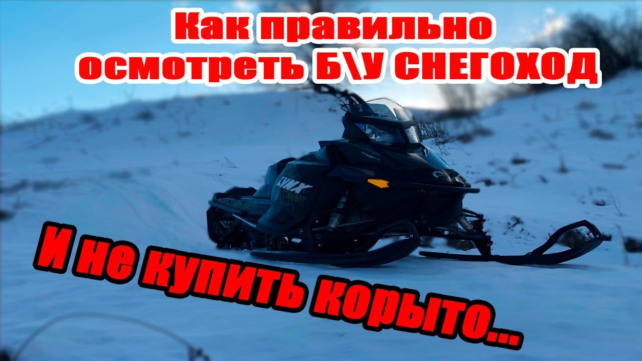 ПОКУПКА СНЕГОХОДА | BRP LYNX BOONDOOCKER 600 E-TEC